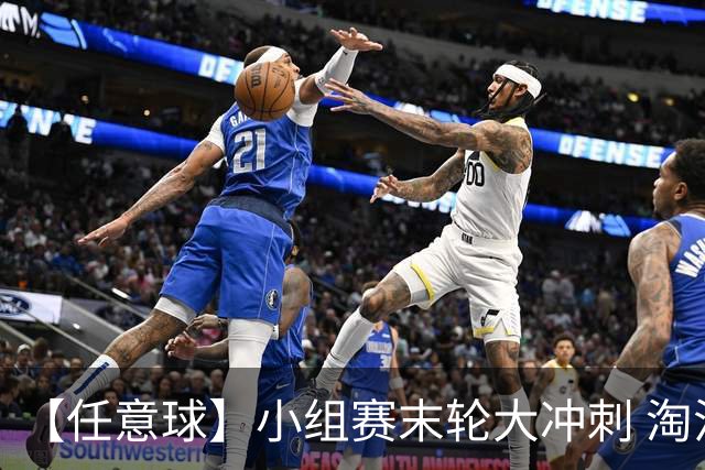 【任意球】小组赛末轮大冲刺 淘汰赛首场对决出炉