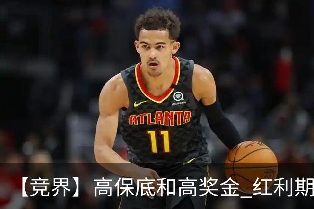 【竞界】高保底和高奖金 红利期的世界杯裁判
