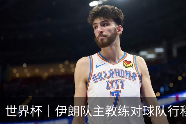 世界杯｜伊朗队主教练对球队行程突变表示强烈不满