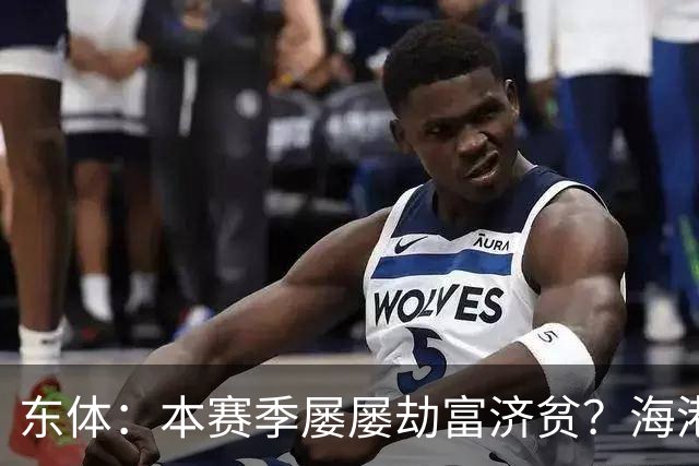 东体：本赛季屡屡劫富济贫？海港先要摆正位置