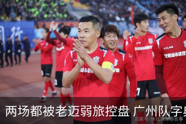 两场都被老迈弱旅控盘 广州队字典里没进攻二字？