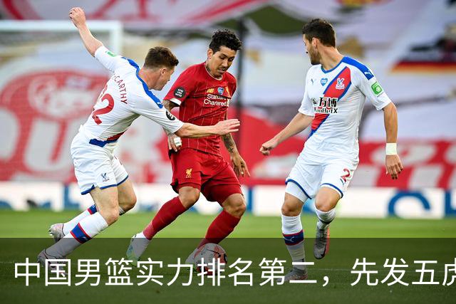 中国男篮实力排名第二，先发五虎已基本确定，击败日本不在话下