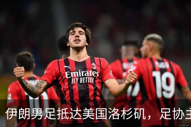 伊朗男足抵达美国洛杉矶，足协主席被拒签无缘明日世界杯首战