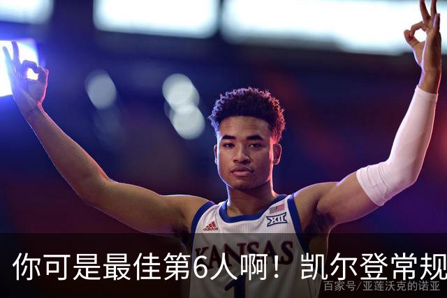 你可是最佳第6人啊！凯尔登常规赛场均13.2分 总决赛狂跌至4.4分