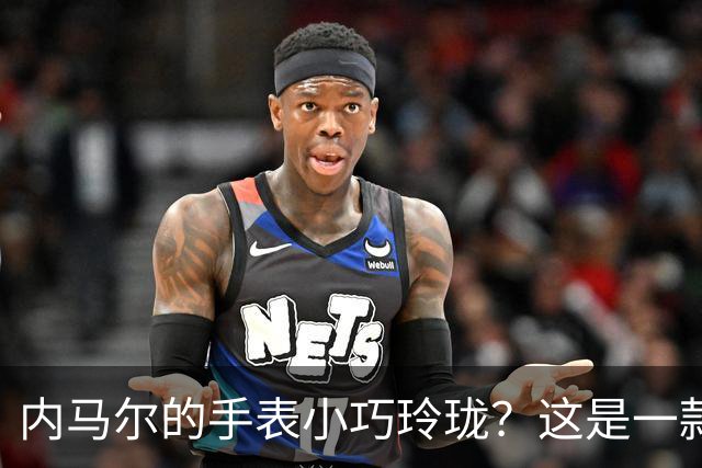 内马尔的手表小巧玲珑？这是一款价值百万人民币的劳力士女性腕表