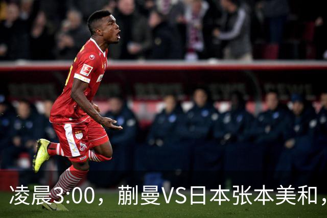 凌晨3:00，蒯曼VS日本张本美和，中国德比：孙颖莎VS王艺迪