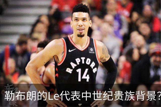 勒布朗的Le代表中世纪贵族背景？欧洲姓氏中的前缀究竟是啥意思？