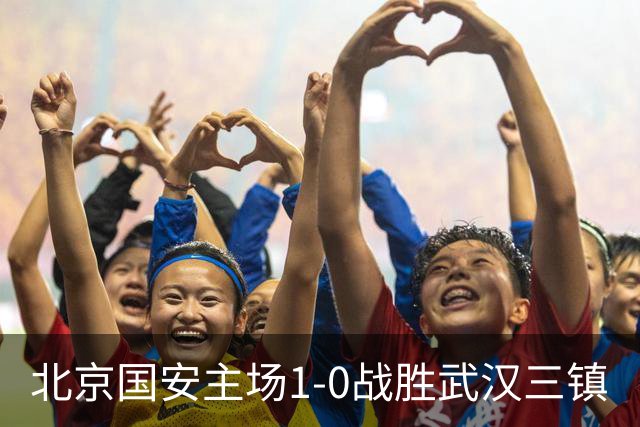 北京国安主场1-0战胜武汉三镇