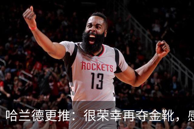 哈兰德更推：很荣幸再夺金靴，感谢大家的支持