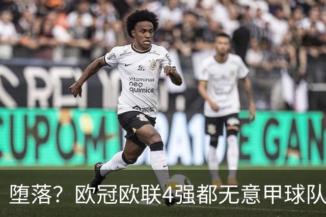 堕落？欧冠欧联4强都无意甲球队 罗马保住最后颜面