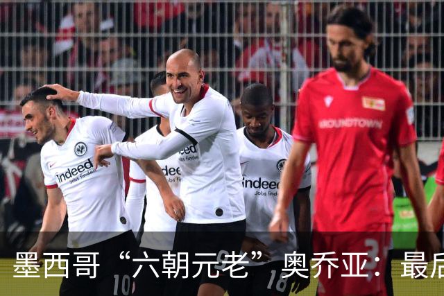 墨西哥“六朝元老”奥乔亚：最后一次守护