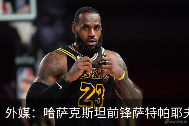 外媒：哈萨克斯坦前锋萨特帕耶夫抵达切尔西基地，将参加季前训练