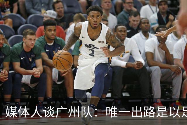 媒体人谈广州队：唯一出路是以足校为班底踢中冠