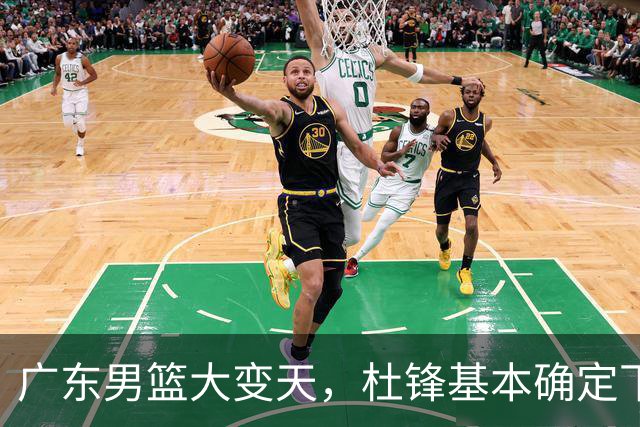 广东男篮大变天，杜锋基本确定下课，六大问题明显，球迷直呼“天亮了”！