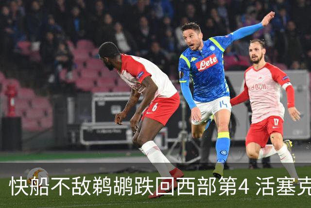 快船不敌鹈鹕跌回西部第4 活塞克国王止3连败