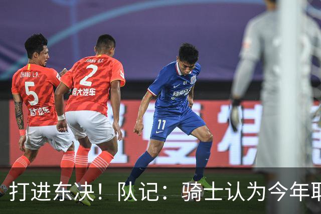 打进东决！队记：骑士认为今年取得这样的成绩哈登是关键因素