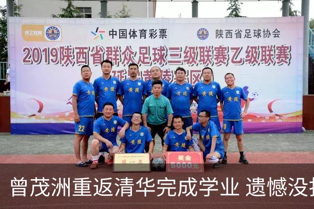 曾茂洲重返清华完成学业 遗憾没打过广东主场