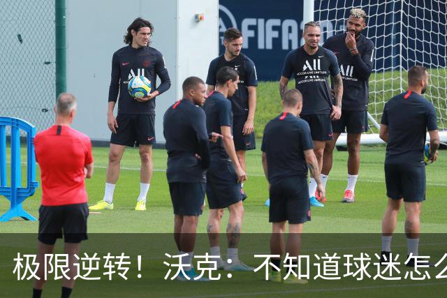极限逆转！沃克：不知道球迷怎么熬住的，上场踢都比看球舒坦多了