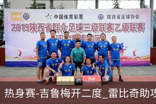 热身赛-吉鲁梅开二度 雷比奇助攻 AC米兰2-1首胜