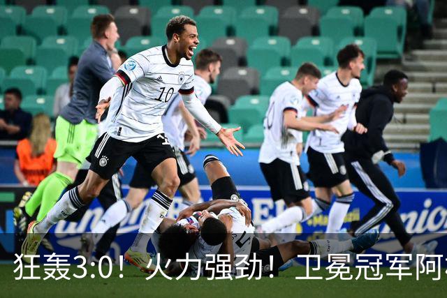 狂轰3:0！火力强劲！卫冕冠军阿根廷打出统治力，梅西再夺世界杯？