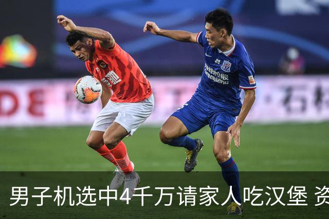 男子机选中4千万请家人吃汉堡 资助年轻人上大学