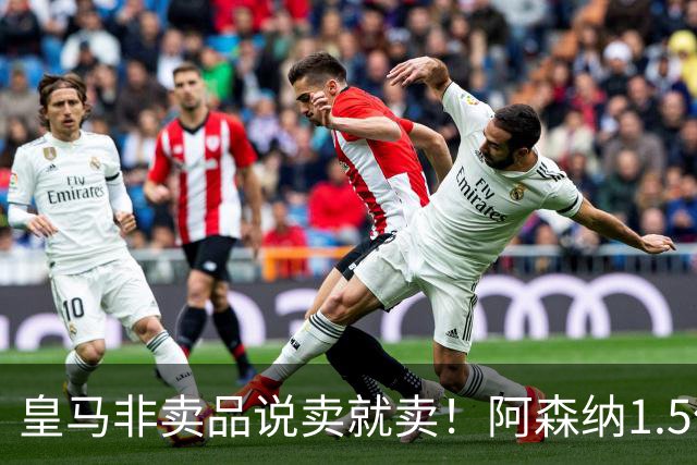 皇马非卖品说卖就卖！阿森纳1.5亿撬维尼修斯，原因比转会本身还炸