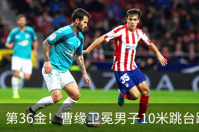 第36金！曹缘卫冕男子10米跳台跳水金牌
