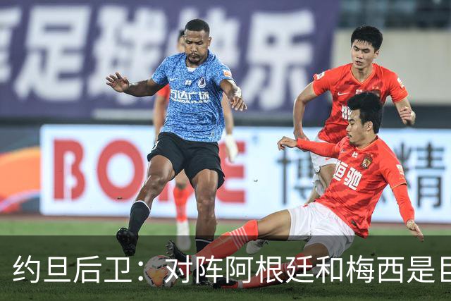 约旦后卫：对阵阿根廷和梅西是巨大的动力，我们要留下印记