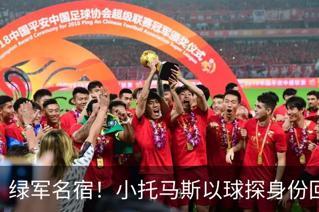 绿军名宿！小托马斯以球探身份回凯尔特人 今天亲自宣布次轮选择