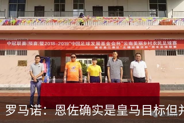 罗马诺：恩佐确实是皇马目标但并非唯一候选；俱乐部之间尚未谈判
