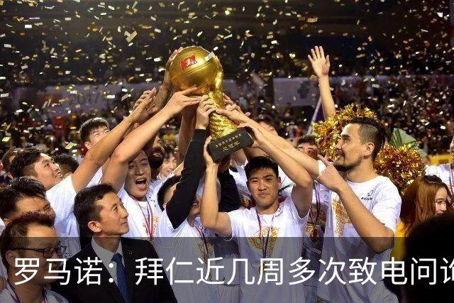 罗马诺：拜仁近几周多次致电问询拉什福德，了解他是否能够转会