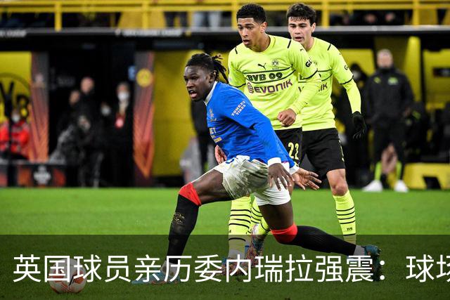 英国球员亲历委内瑞拉强震：球场剧烈摇晃，一些球员无家可归