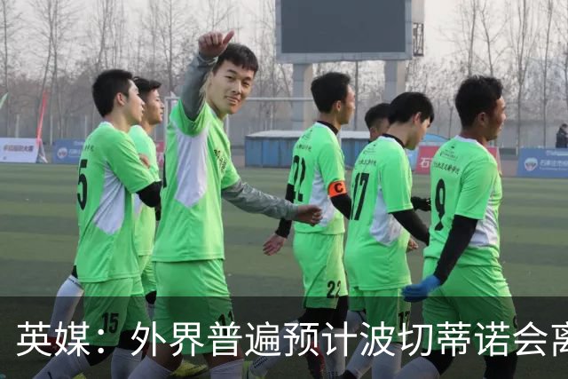 英媒：外界普遍预计波切蒂诺会离任，他在英超有未完成的事业