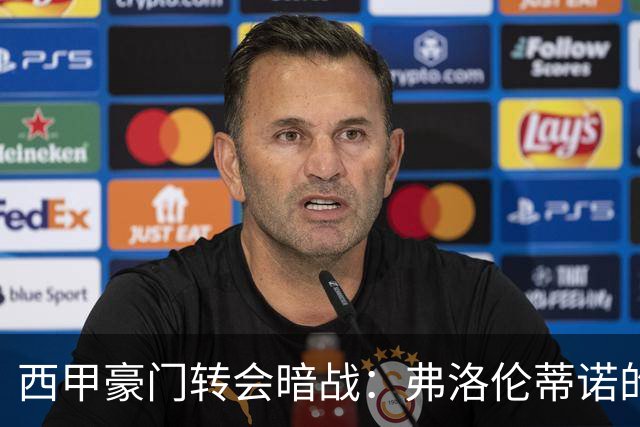 西甲豪门转会暗战：弗洛伦蒂诺的“阿尔瓦雷斯策略”如何搅动加泰罗尼亚？