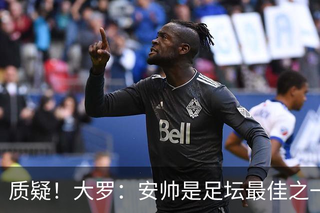 质疑！大罗：安帅是足坛最佳之一，但竟然不带佩德罗，用人也不对