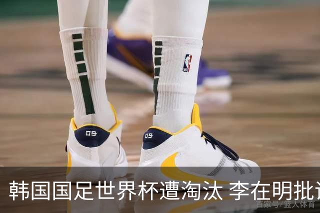 韩国国足世界杯遭淘汰 李在明批评足协失职