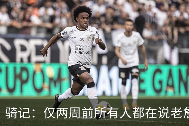 骑记：仅两周前所有人都在说老詹会回湖人 现在我认为他将回骑士