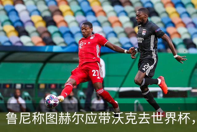 鲁尼称图赫尔应带沃克去世界杯，沃克回应：感动，但我的时代已过