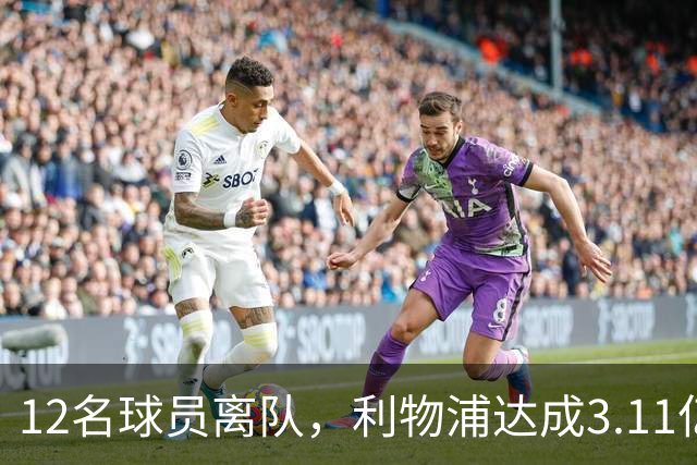 12名球员离队，利物浦达成3.11亿元新交易，薪资账单削减71万