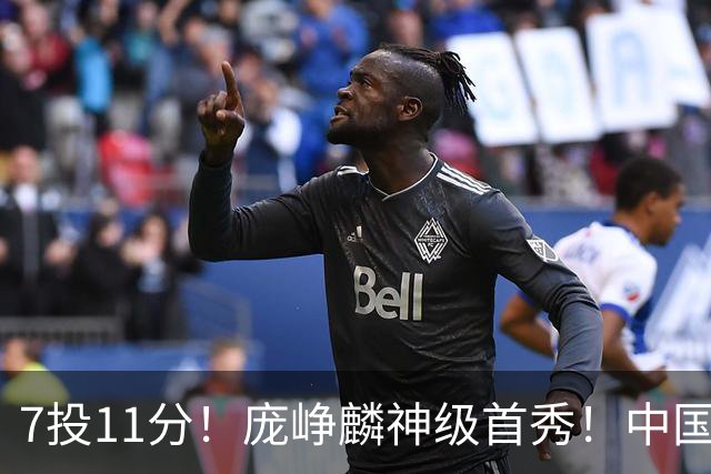 7投11分！庞峥麟神级首秀！中国男篮小组赛出线