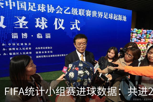 FIFA统计小组赛进球数据：共进215球+场均3球，法德荷均进10球