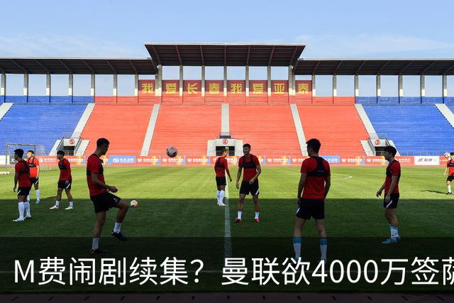 M费闹剧续集？曼联欲4000万签萨默维尔，英媒曝其渴望加盟踢欧冠