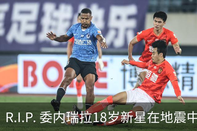 R.I.P. 委内瑞拉18岁新星在地震中身亡，曾代表国家队出战世少赛